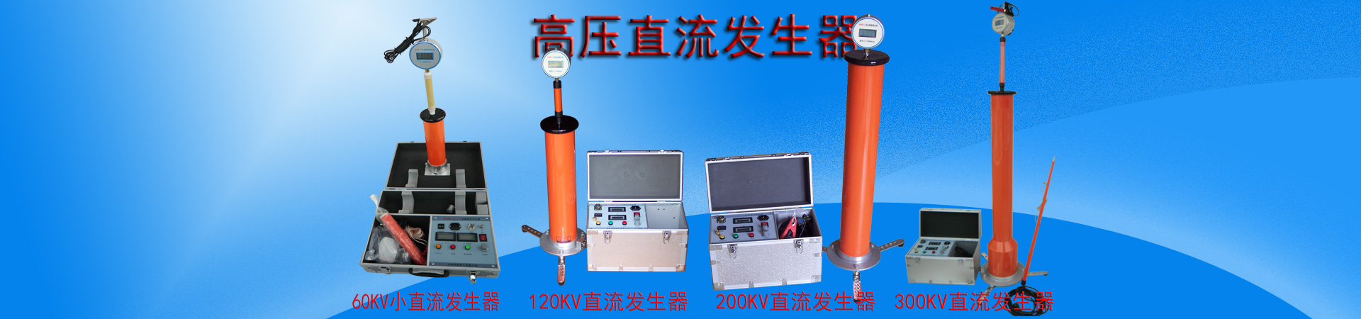 高压直流发生器