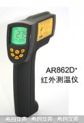 AR862D+高温型红外测温仪